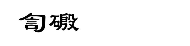 訇磤