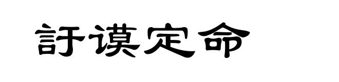 訏谟定命