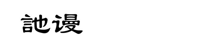 訑谩