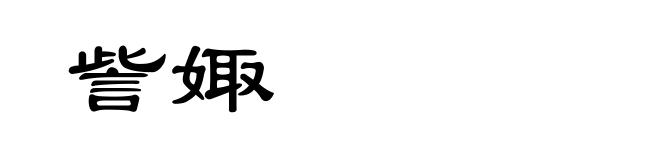 訾娵