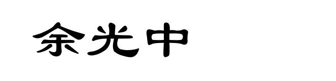 余光中