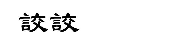 詨詨