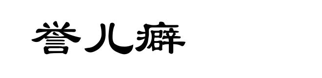 誉儿癖