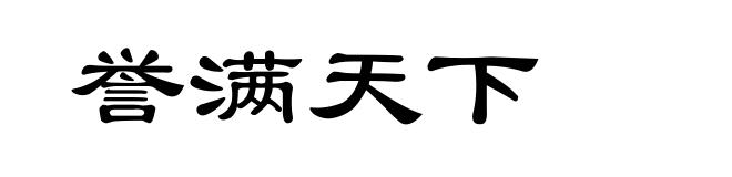 誉满天下