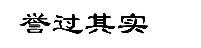 誉过其实