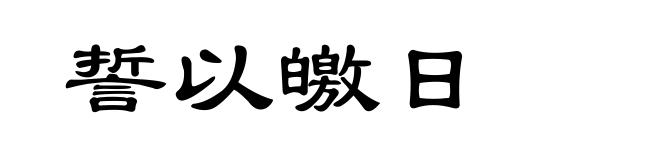 誓以皦日