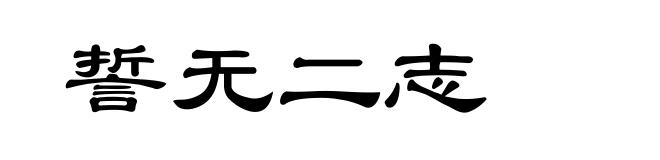 誓无二志