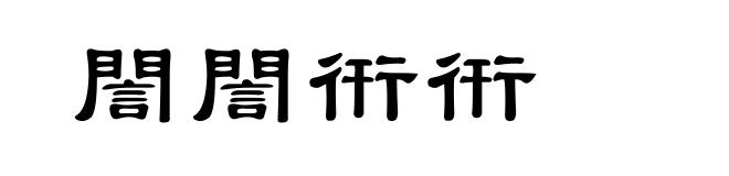 誾誾衎衎