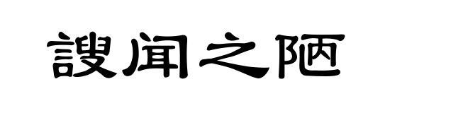 謏闻之陋