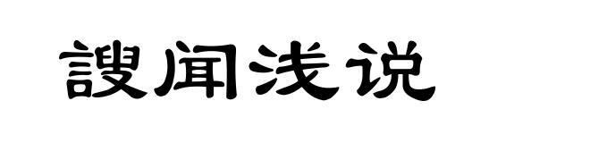 謏闻浅说