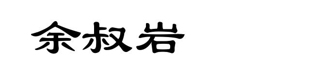 余叔岩