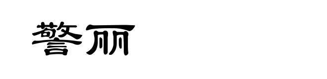 警丽
