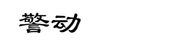 警动