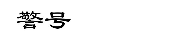 警号