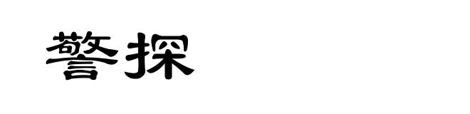 警探