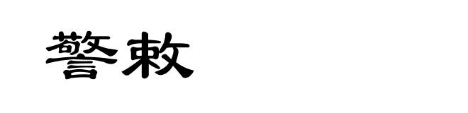警敕