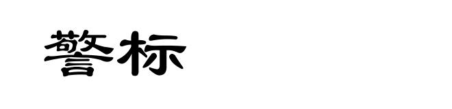 警标