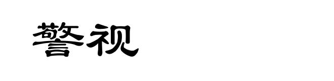 警视
