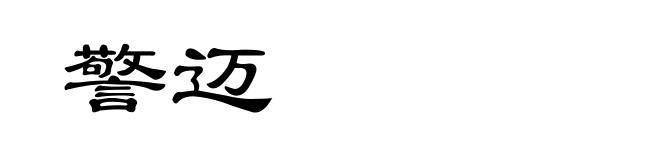 警迈