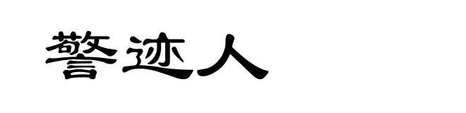 警迹人
