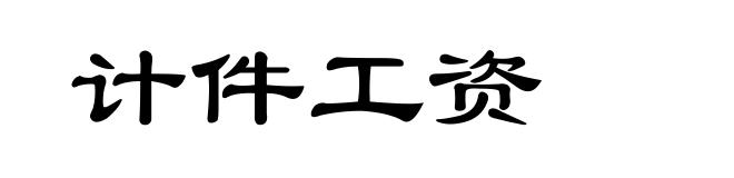计件工资