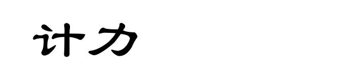 计力