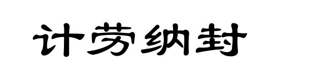 计劳纳封
