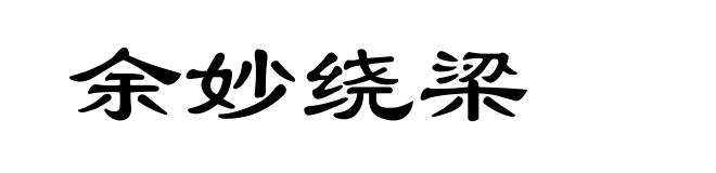 余妙绕梁