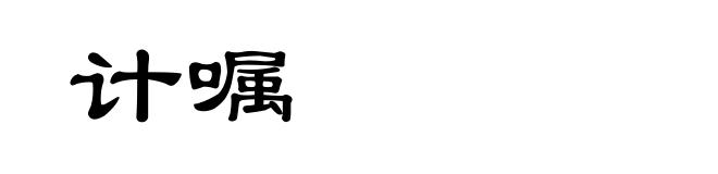 计嘱