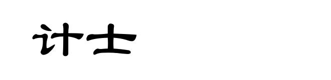 计士