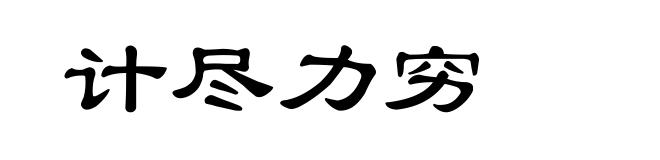 计尽力穷