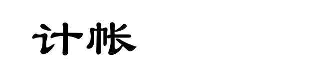 计帐