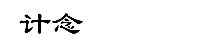 计念
