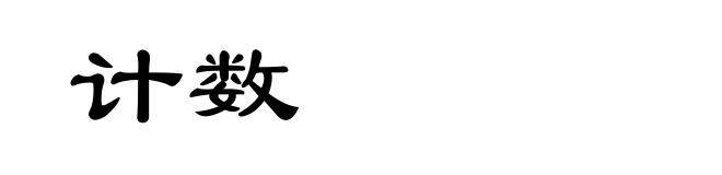 计数