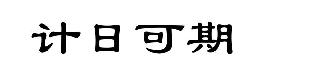 计日可期