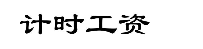 计时工资