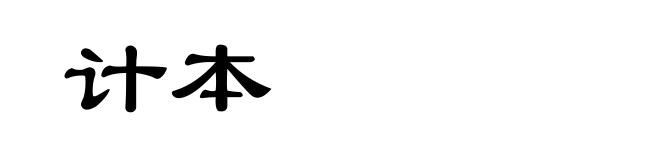 计本
