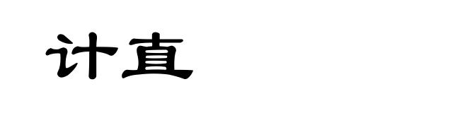 计直