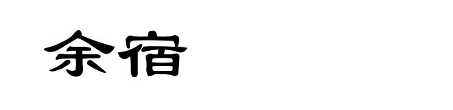余宿