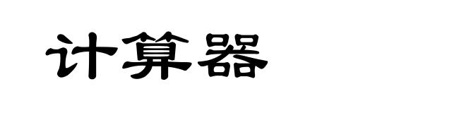 计算器