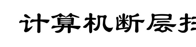 计算机断层扫描