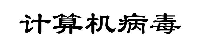 计算机病毒