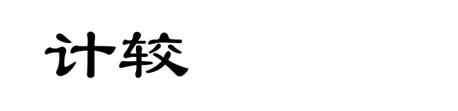 计较
