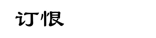 订恨