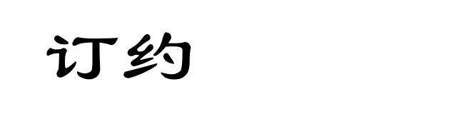 订约