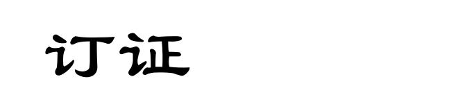 订证