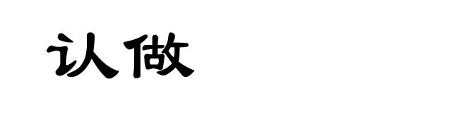 认做