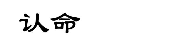 认命