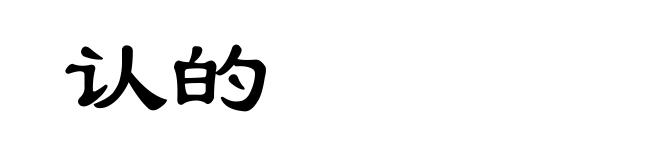 认的
