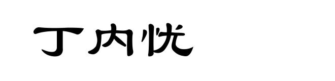 丁内忧